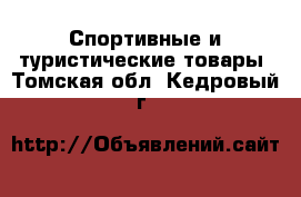  Спортивные и туристические товары. Томская обл.,Кедровый г.